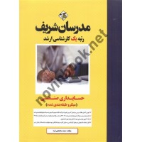 حسابداری صنعتی سعید مشایخی فرد انتشارات مدرسان شریف 1404